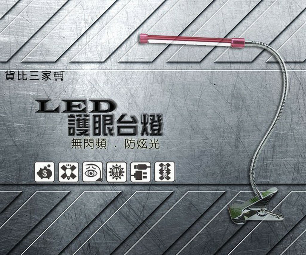 @貨比三家不吃虧@ LED 護眼臺燈 360度 不閃頻 防炫光 檯燈 省電 USB 小夜燈 摺疊彎曲 床頭燈 夾燈 工作