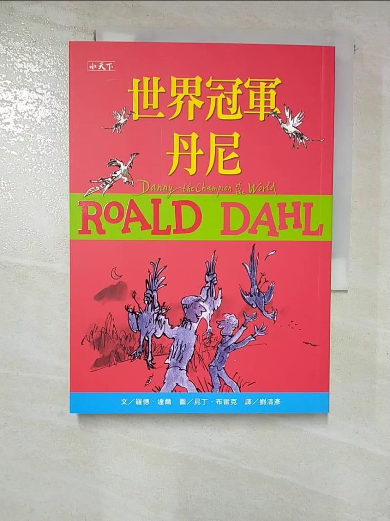 【書寶二手書T4／兒童文學 GU2】世界冠軍丹尼(羅德達爾百年誕辰紀念版) 羅德．達爾