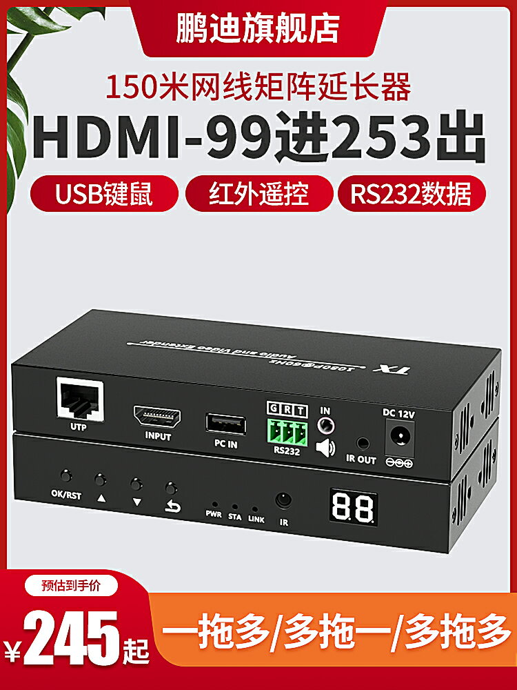 全網最低價~hdmi網線延長器 kvm網路傳輸器矩陣99入253出一拖多對多150米紅外USB鍵鼠訊號監控音視頻 HDMI轉網線 poe供電