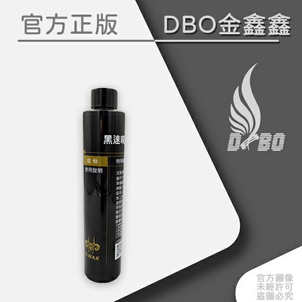 DBO【黑速嘆驚聲連連鍍膜】 比覆蠟劑更高等級/呈現每天每秒都想洗車的中毒現象