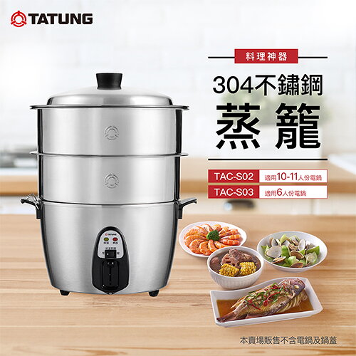 TATUNG大同不鏽鋼多用途雙層蒸籠TAC-S02【愛買】 | 愛買線上購物直營店