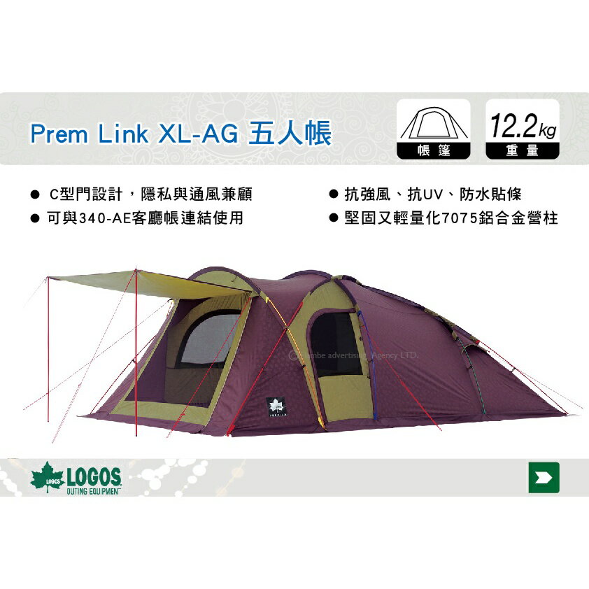 【MRK】日本LOGOS No.71805516 Prem Link XL-AG 五人帳篷 客廳帳 露營