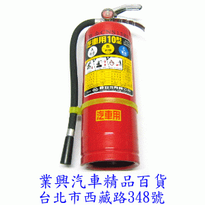 滅火器 10型 乾粉式 6kg 符合消防認證 (ACF-010)