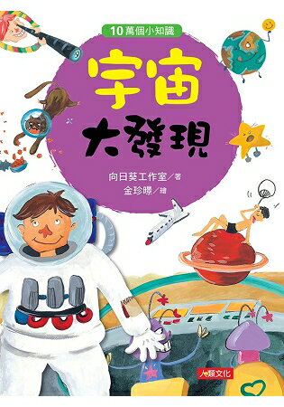 10萬個小知識：宇宙大發現