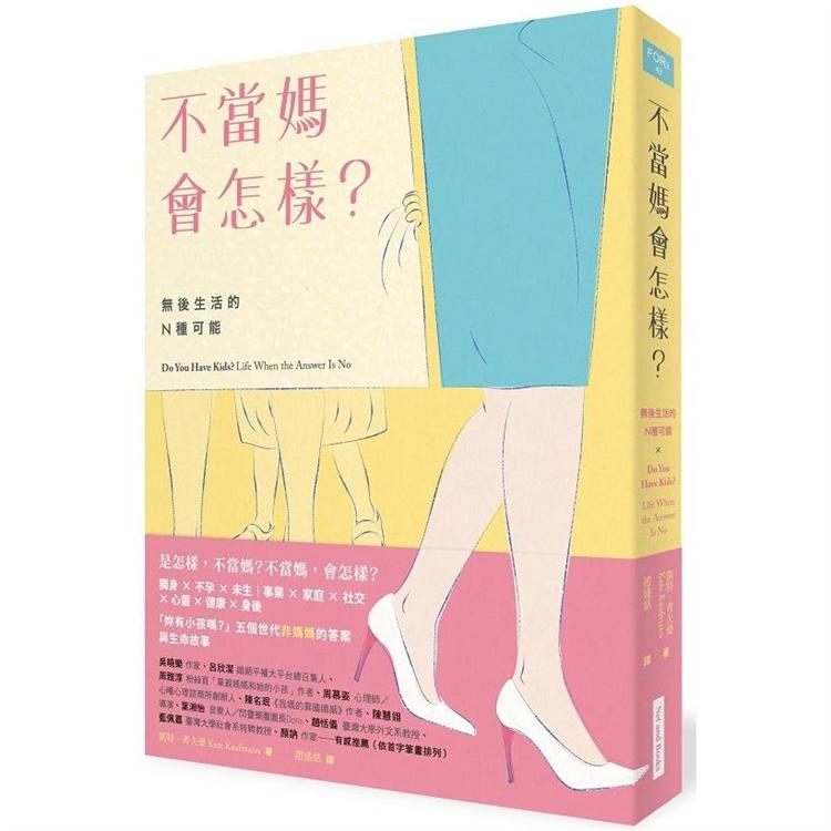 不當媽會怎樣？無後生活的N種可能 | 拾書所