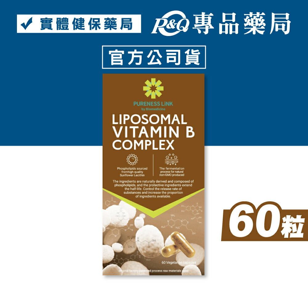 高優純 微脂體維生素B群植物膠囊 60粒/罐 專品藥局 【2032770】