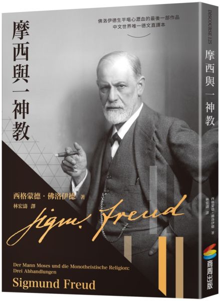 摩西與一神教【城邦讀書花園】