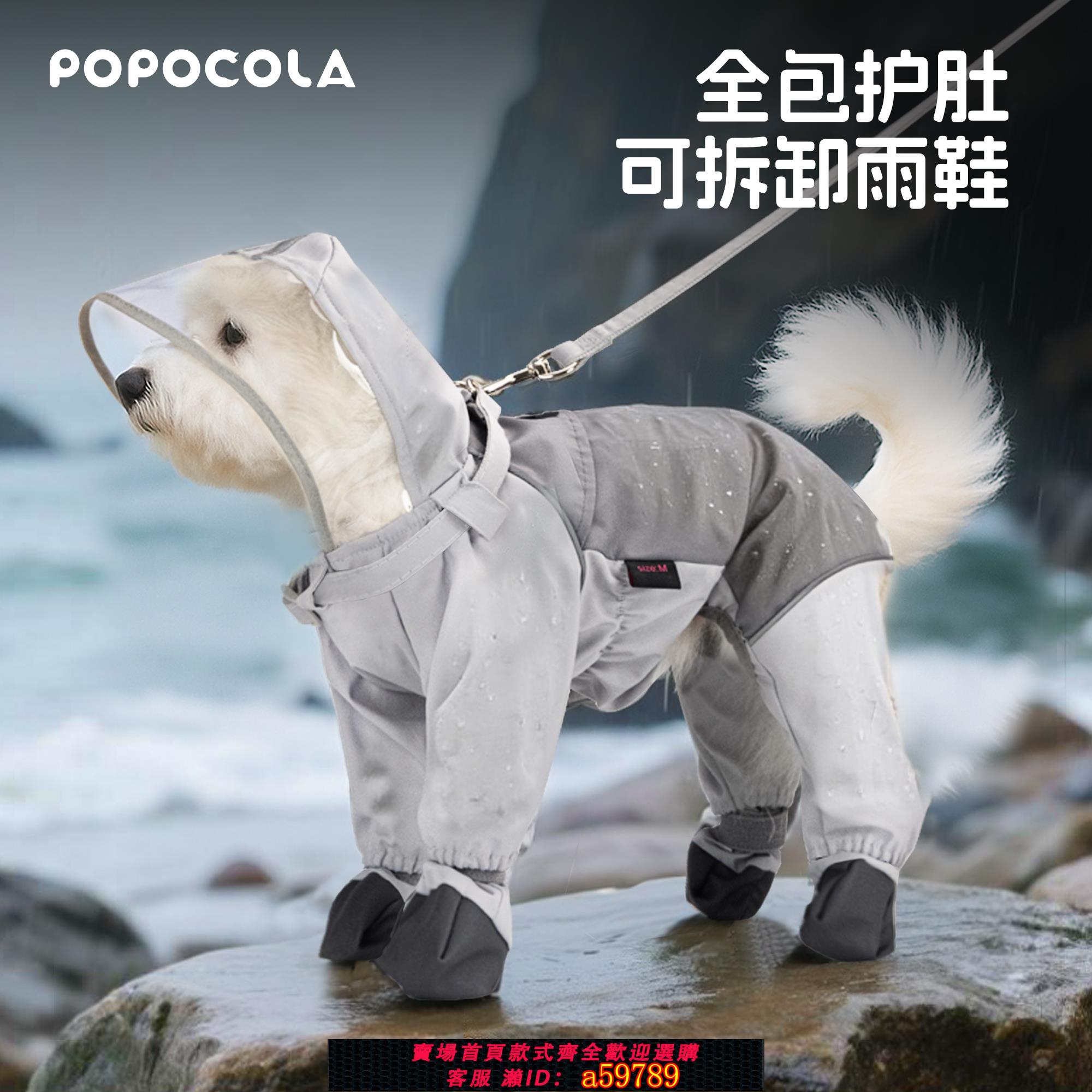 【全網低價 可打統編】POPO狗狗雨衣四腳防水全包小型犬衣服寵物小狗沖鋒衣比熊防臟雨披