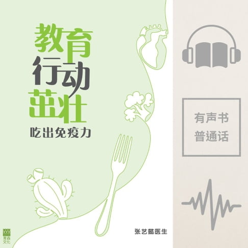 【有聲書】教育、行动、茁壮：吃出免疫力 (简体中文版) 0