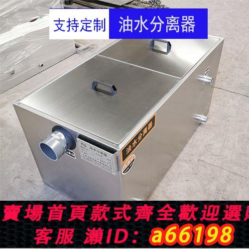 【臺灣公司 可開發票】不銹鋼隔油池濾油地埋式廚房地溝汙水隔離商用餐飲三級油水分離器