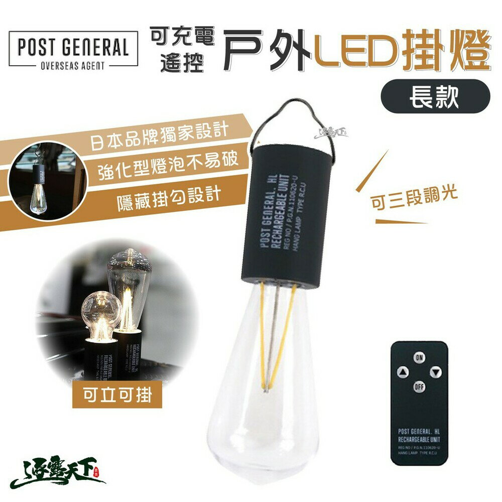 POST GENERAL 可充電遙控戶外露營LED掛燈 掛燈 美學設計 長款 逐露天下