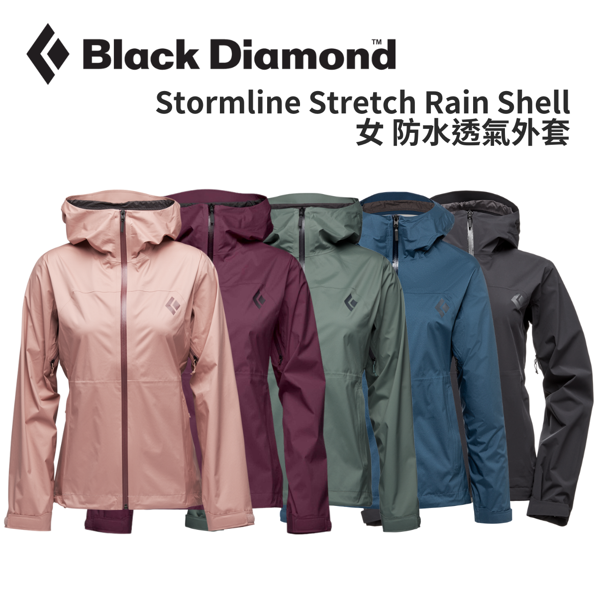 【Black Diamond】W Stormline Shell 女 防水透氣外套