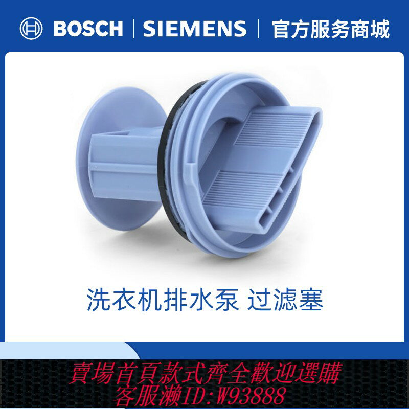 {臺灣公司貨 可打統編}博世西門子洗衣機配件排水泵過濾器濾網排水口蓋子塞子活塞647920