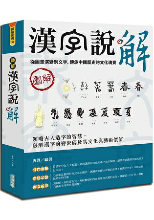 圖解漢字說解 | 拾書所