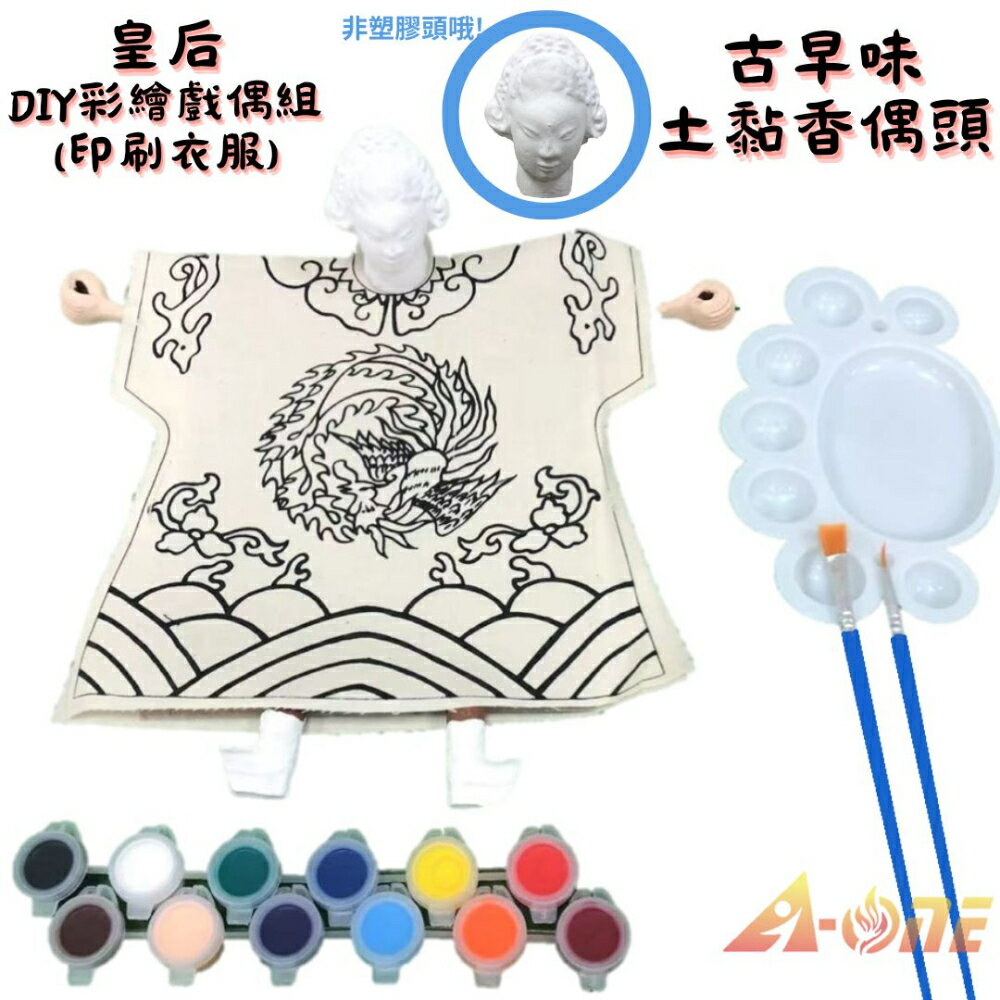 【A-ONE 匯旺】皇后DIY彩繪布袋戲偶印刷衣組土黏香偶頭(含12色顏料2水彩筆調色盤)益智在地教學 木偶布偶人偶童玩具布袋戲手偶