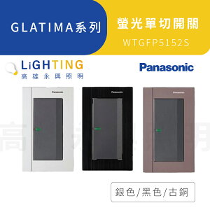 國際牌GLATIMA系列WTGFP5152S 螢光單開關 附鋁合金蓋板 (銀色/古銅色/黑色)【高雄永興照明】
