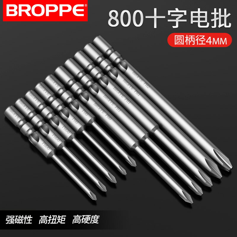 BROPPE浦派800十字電批頭S2鋼4mm柄強磁性電動螺絲刀頭起子頭