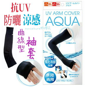 日本AQUA抗UV涼感防曬手套 夏日抗UV曲線型防曬涼感袖套[野櫻花]