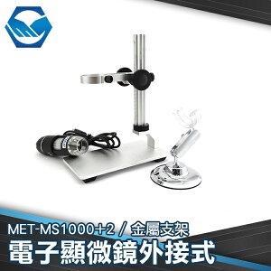 工仔人 1000倍 USB電子顯微鏡 數位顯微鏡 可連續變焦 有拍照功能 附金屬升降平台 MET-MS1000+2