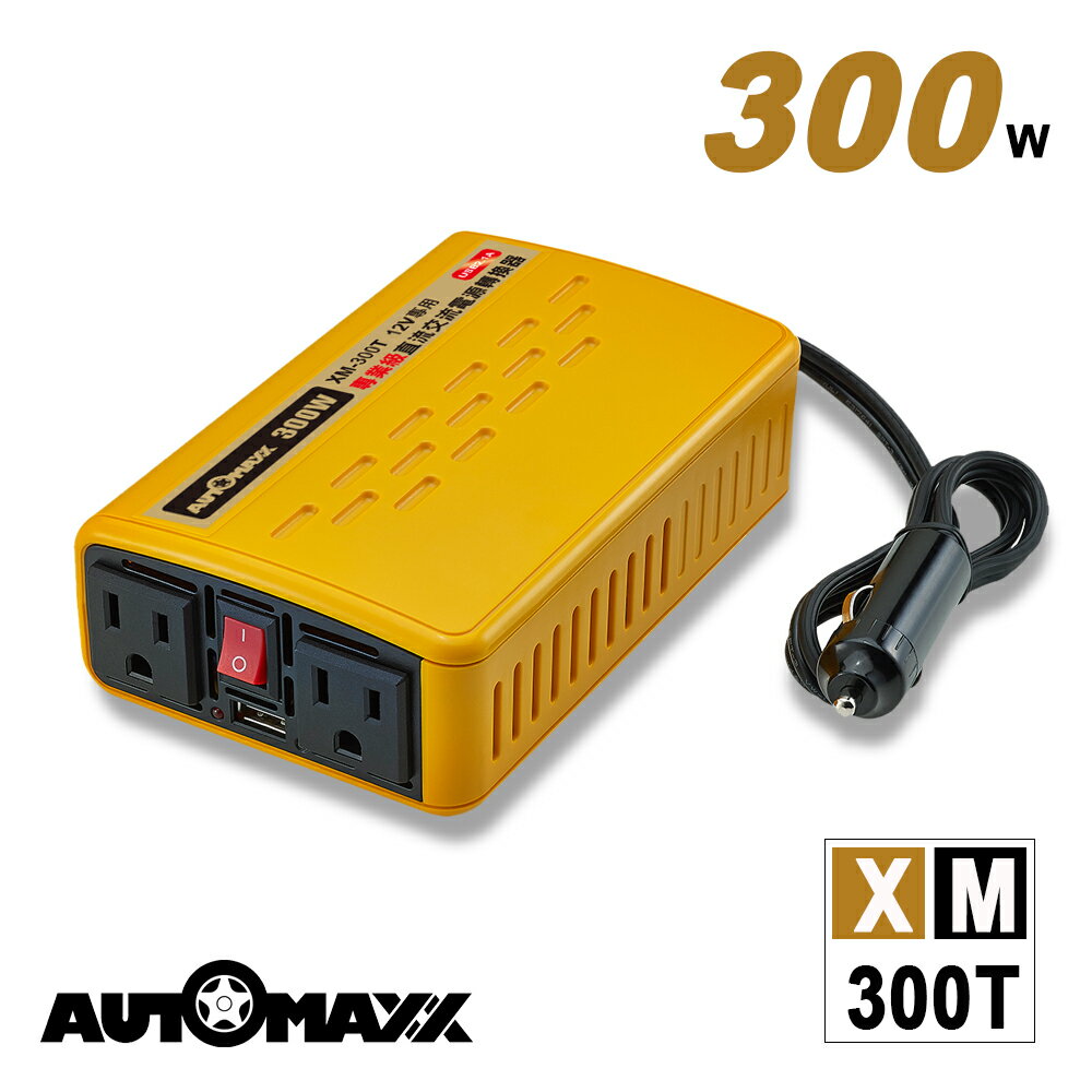 AutoMaxx★XM-300T 12V300W汽車電源轉換器[ DC12V→AC110V ] [ USB2.1A急速充電 ] [ 額定輸出250W ] [ 最大輸出300W ] [ 瞬間輸出600W ]