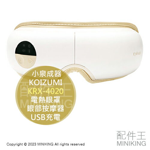 日本代購 空運 KOIZUMI 小泉成器 KRX-4020 電熱眼罩 眼部 按摩器 溫熱 溫感 震動 USB充電 放鬆