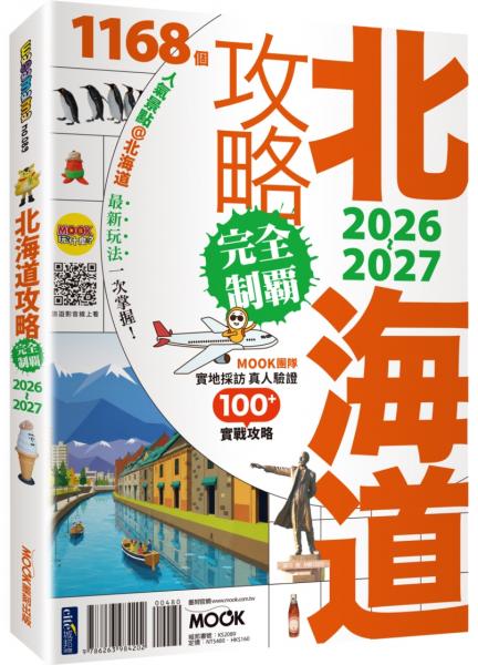 北海道攻略完全制霸2026-2027【城邦讀書花園】