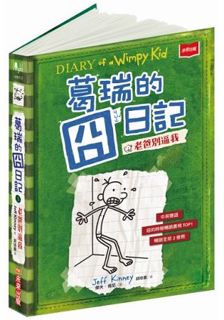 葛瑞的囧日記3：老爸別逼我 | 拾書所