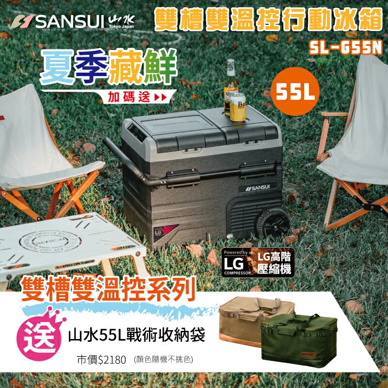 【露營趣】送戰術收納袋55L SANSUI 山水 SL-G55N 雙槽雙溫控行動冰箱 55L 雙門蓋 APP控溫 LG壓縮機 拖輪式 車用 車載冰箱 移動冰箱 電冰箱 露營 野營