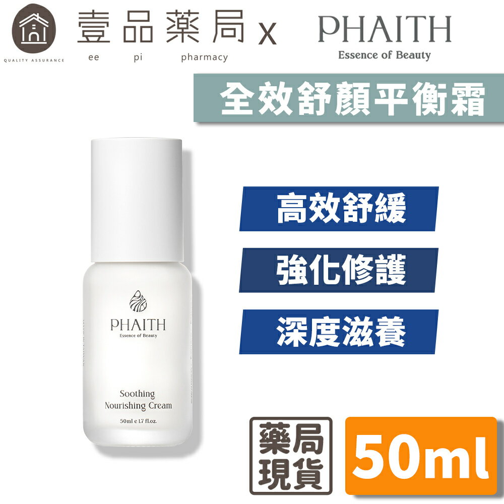 【PHAITH沛希研】全效舒顏平衡霜 50ml 舒衡系列 潤澤光采 維持緊緻膨彈 柔嫩質地 【壹品藥局】