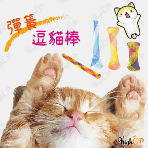 彈簧逗貓棒 寵物玩具 寵物紓壓玩具 伸縮逗貓棒 伸縮貓玩具 彈簧玩具 貓玩具 逗貓棒 逗貓玩具【831001】