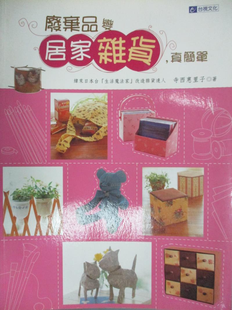 【書寶二手書T1／美工_YCG】廢棄品變居家雜貨，真簡單_寺西惠裡子