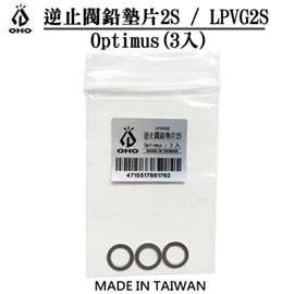 [ OHO ] 逆止閥鉛墊片2S 三入裝 / Optimus / 汽化爐 汽化燈  防漏墊圈 / LPVG2S