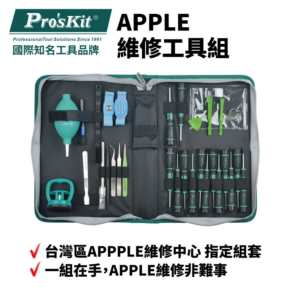 【Pro'sKit 寶工】PK-9116 APPLE維修工具組 3C維修 套裝工具 台灣區APPPLE維修中心指定套組