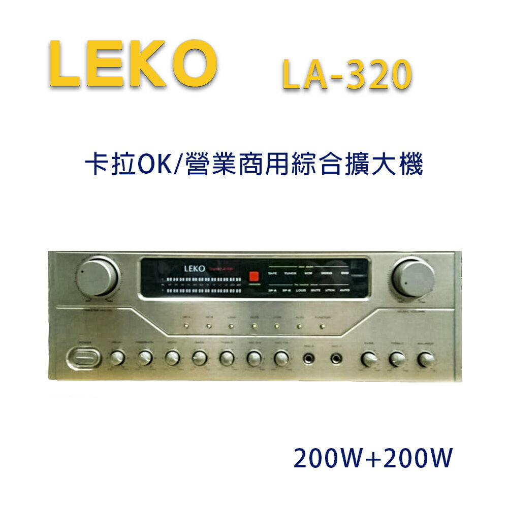 【澄名影音展場】LEKO LA-320 卡拉OK 營業級混音擴大機 200W+200W~卡拉OK擴大機推薦