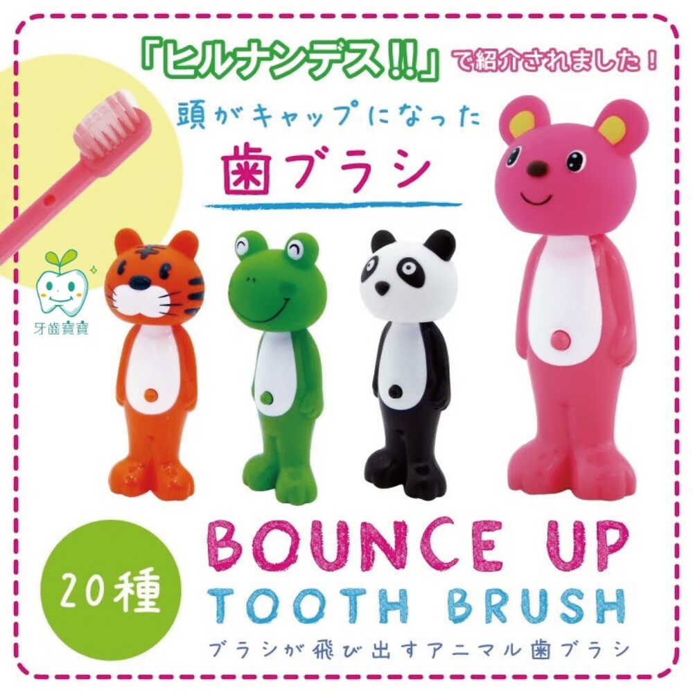 【牙齒寶寶】日本 進口 日本 U-COMPANY Bounce Up可愛動物伸縮造型牙刷 一支入