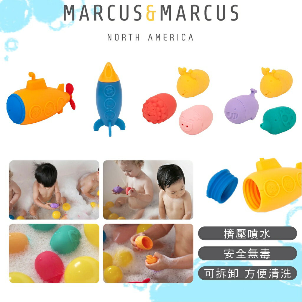 加拿大 MARCUS＆MARCUS 動物樂園矽膠噴水洗澡玩具（四款可選）