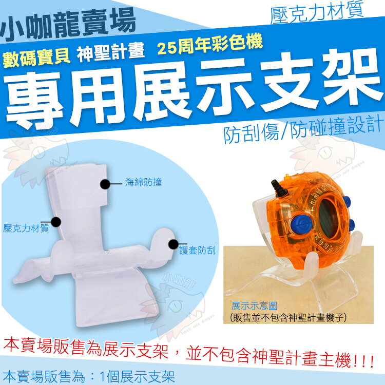 現貨 展示支架 數碼寶貝 神聖計畫 25週年 彩色冒險機專用 數碼寶貝大冒險 25週年 彩色 展示架 置放架 展示 放置 壓克力材質 透明 壓克力