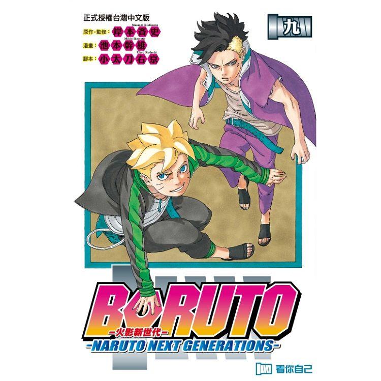 火影新世代BORUTO－NARUTO NEXT GENERATIONS－ 09 | 拾書所