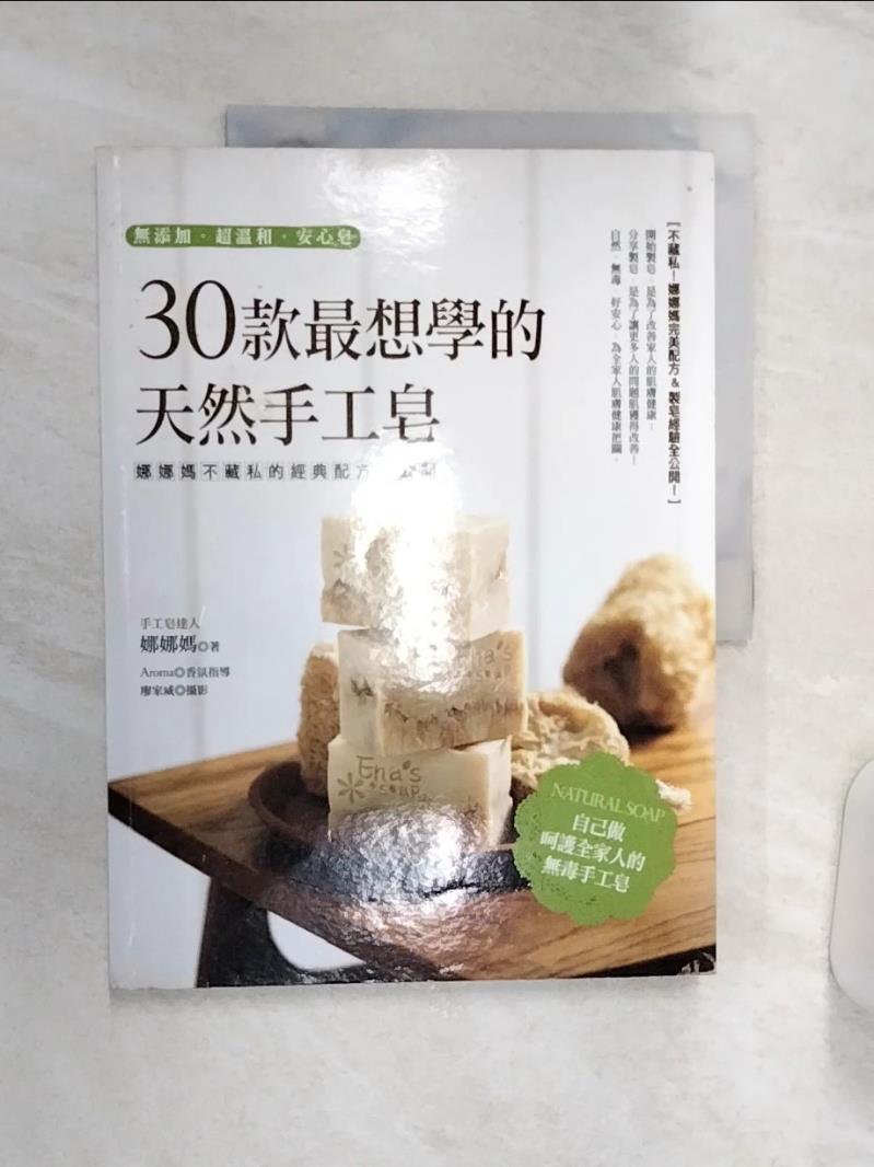 【書寶二手書T1／美工 R37】30款最想學的天然手工皂 娜娜媽