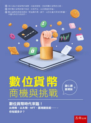 數位貨幣：商機與挑戰 1/e 黃仁德 、夏靖詠 2022 五南