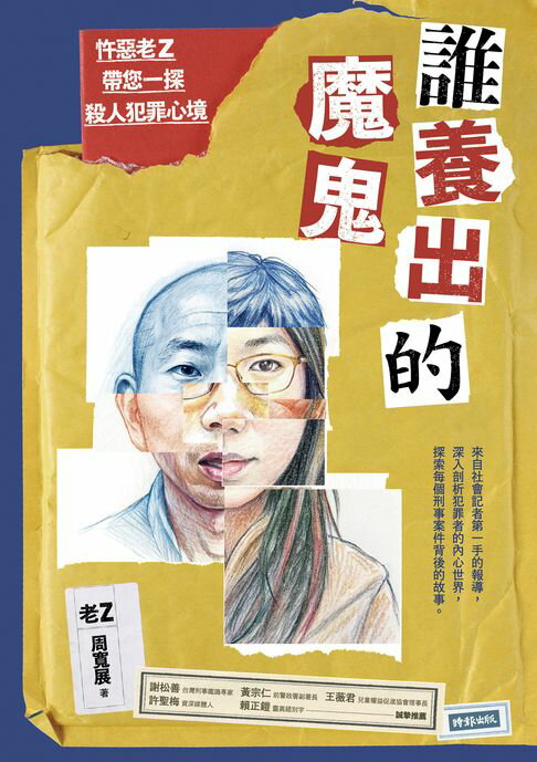 【電子書】誰養出的魔鬼：忤惡老Z帶您一探殺人犯罪心境