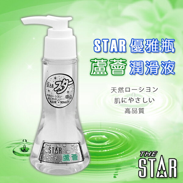 【送270ml潤滑液】●-STAR 優雅瓶潤滑液-蘆薈-90ml