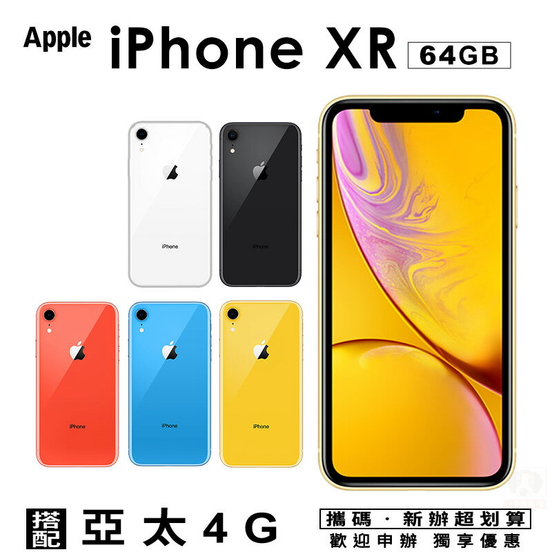 Apple iPhone XR 64G 攜碼亞太4G上網月租方案 手機優惠