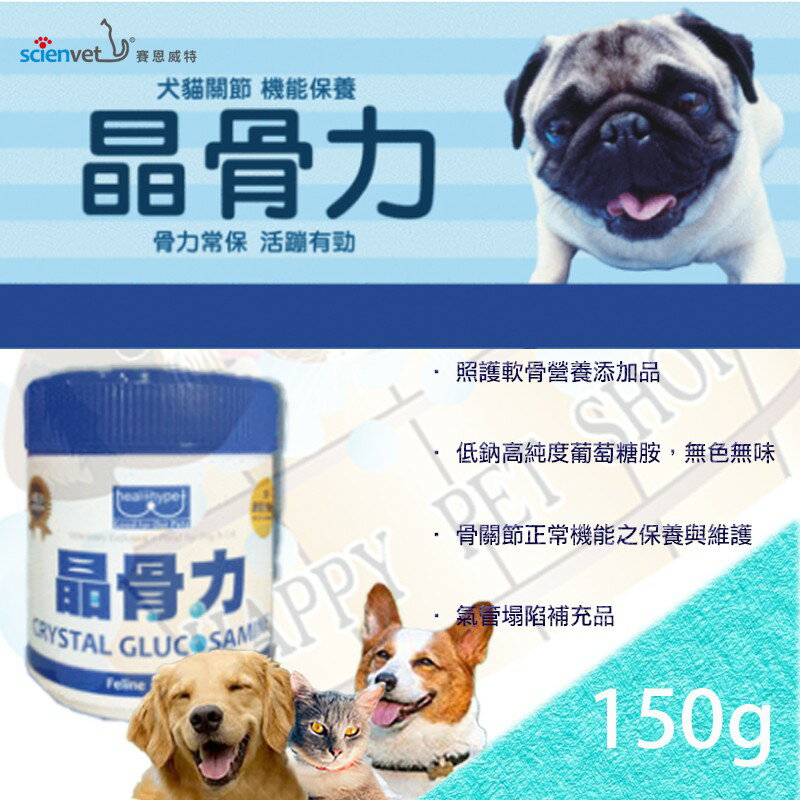 healthypet 晶骨力 骨關節保養劑 150g 適用氣管塌陷、關節保養 粉末無味道 新增食物好餵食