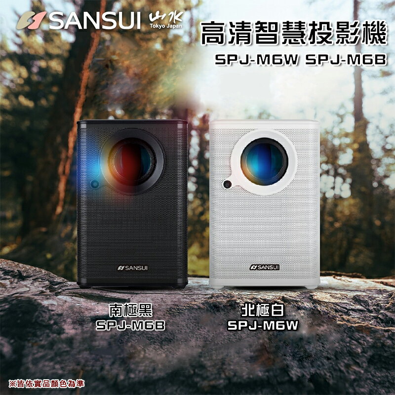 【露營趣】SANSUI 山水 SPJ-M6W SPJ-M6B 高畫質智慧投影機 高畫質 支援手機投影 居家 辦公 戶外露營 野營