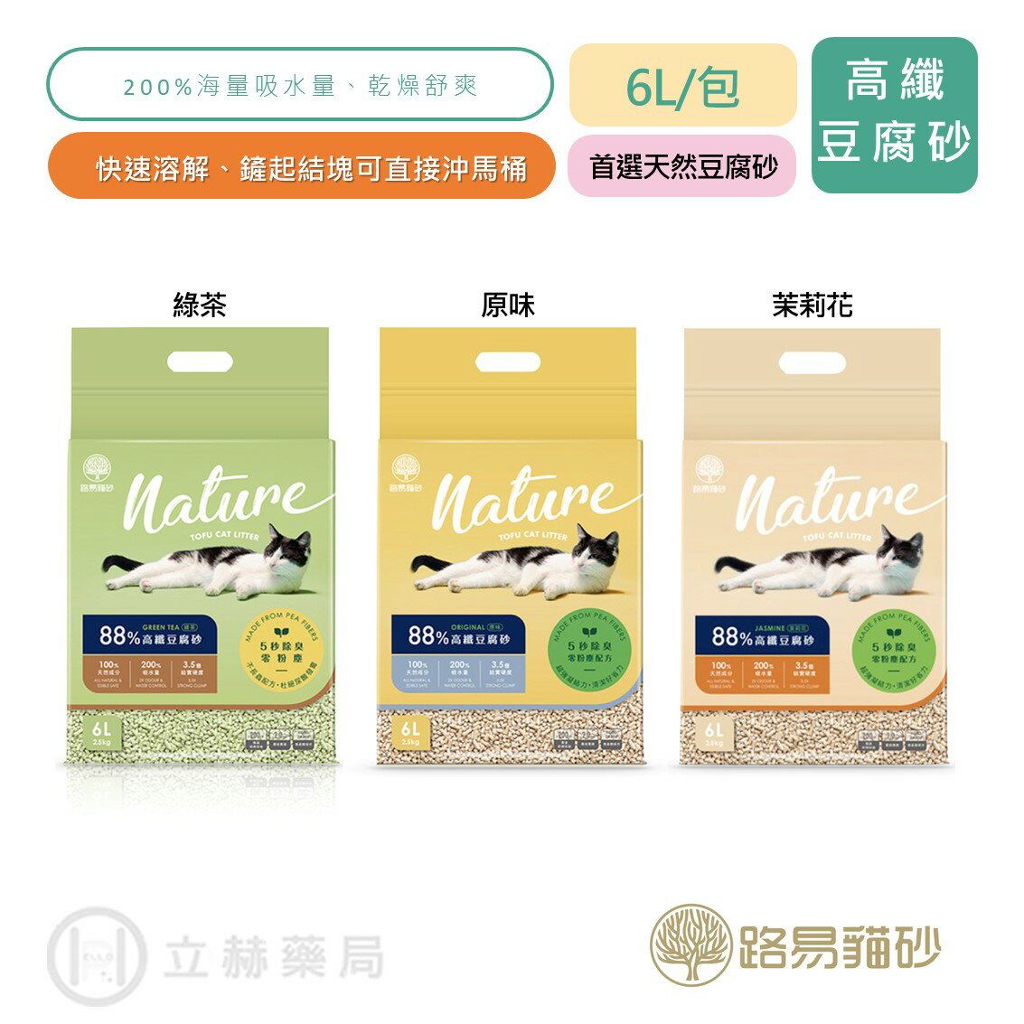 路易貓砂 88% 高纖豆腐砂 6L/單包 (2.5kg) 首選天然豆腐砂 原味/綠茶/茉莉花 貓砂 豆腐砂 吸水 可沖馬桶【立赫藥局】
