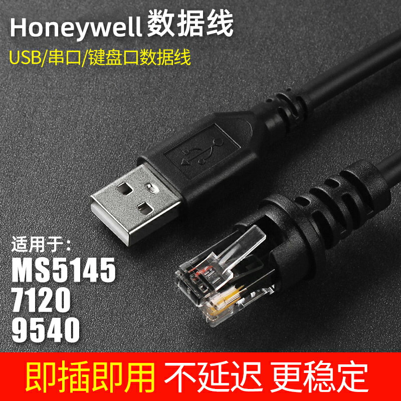 Honeywell霍尼韋爾MS/MK5145 MS/MK7120 MS/MK9540條碼掃描槍掃碼槍USB口通用數據線
