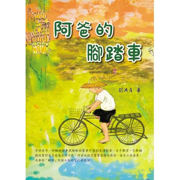 阿爸的腳踏車 | 拾書所