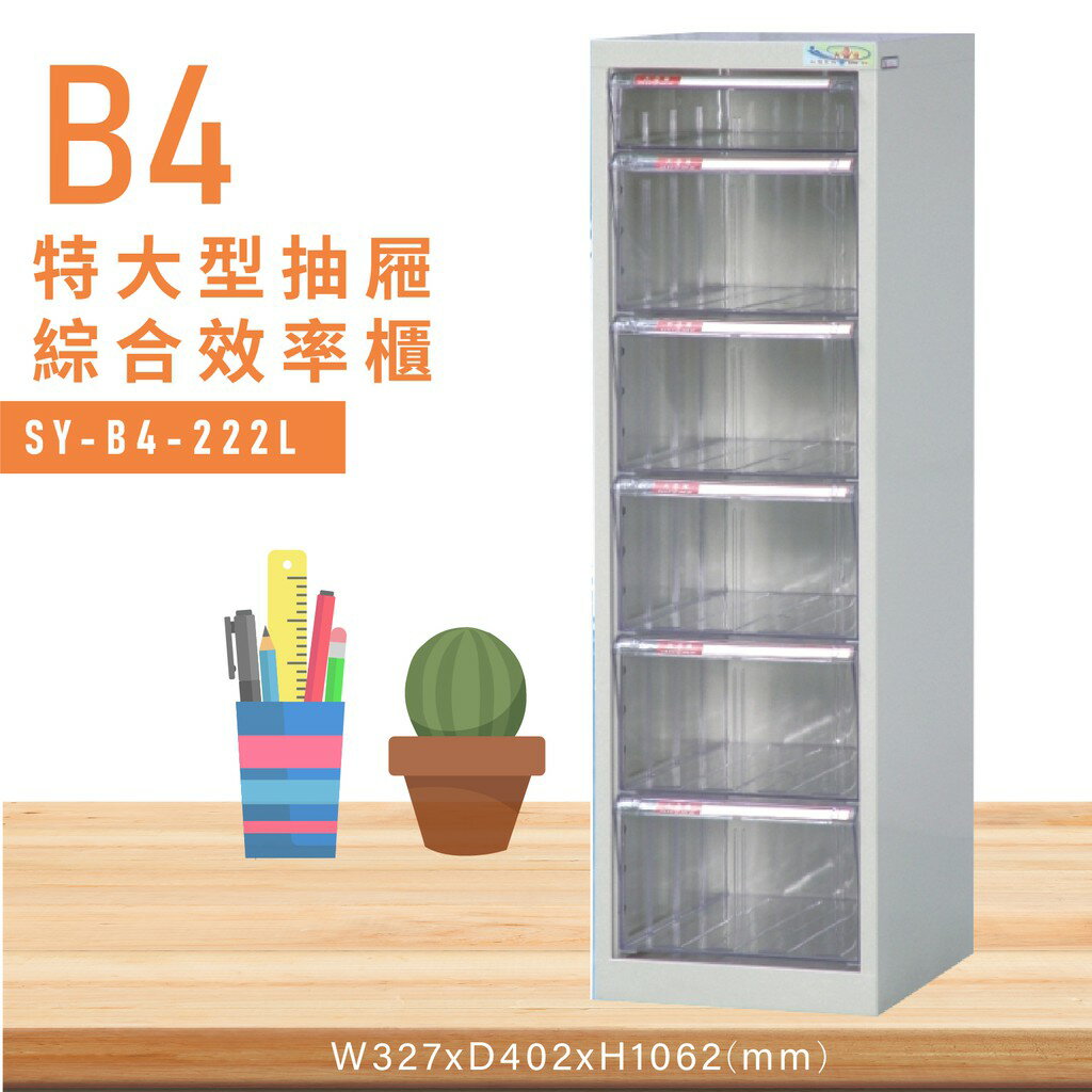 臺灣品牌【大富】SY-B4-222L特大型抽屜綜合效率櫃 收納櫃 檔案櫃 公文櫃 資料櫃 置物櫃 收納置物櫃 臺灣製造
