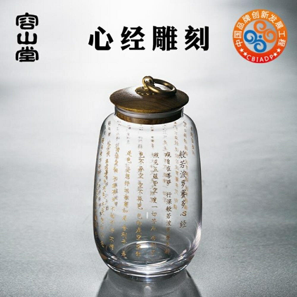 茶葉罐 容山堂心經雕刻玻璃茶葉罐儲物密封透明罐中大號存茶倉桶禪意茶具全館免運